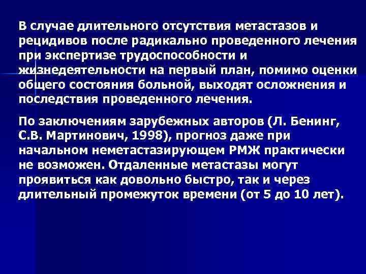 В случае длительного отсутствия метастазов и рецидивов после радикально проведенного лечения при экспертизе трудоспособности
