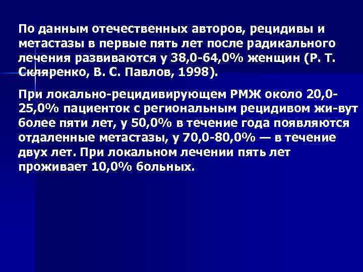По данным отечественных авторов, рецидивы и метастазы в первые пять лет после радикального лечения
