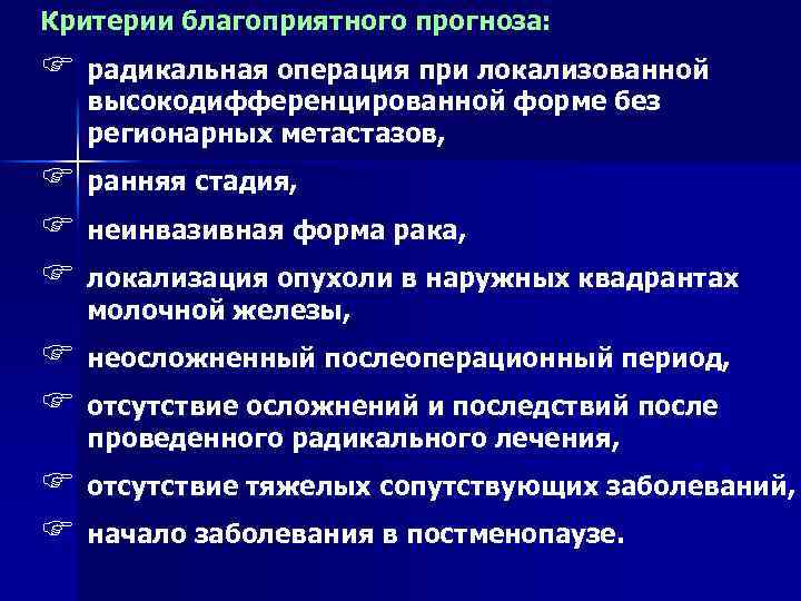 Критерии благоприятного прогноза: F радикальная операция при локализованной высокодифференцированной форме без регионарных метастазов, F