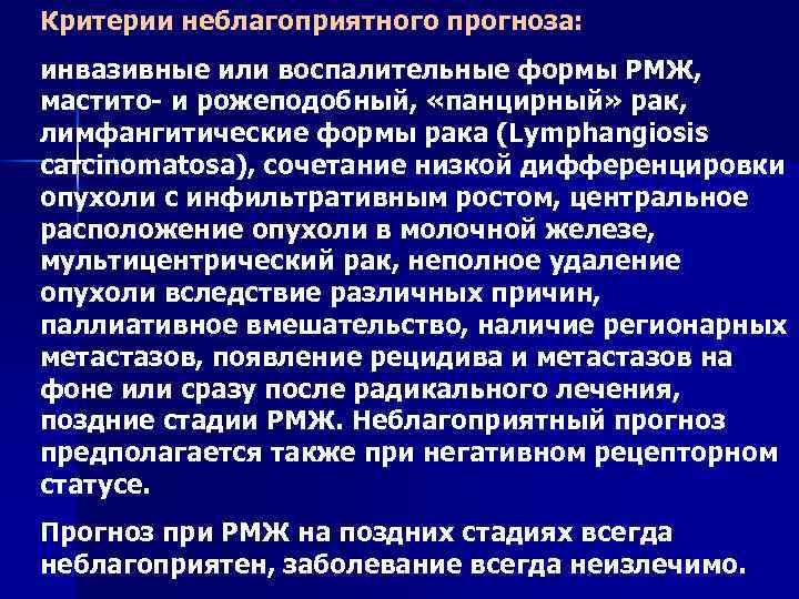 Критерии неблагоприятного прогноза: инвазивные или воспалительные формы РМЖ, мастито и рожеподобный, «панцирный» рак, лимфангитические