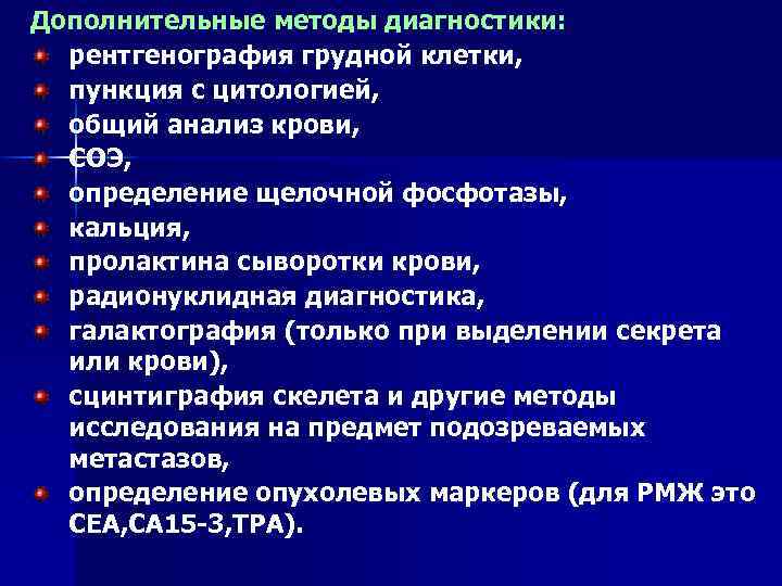 Дополнительные методы диагностики: рентгенография грудной клетки, пункция с цитологией, общий анализ крови, СОЭ, определение