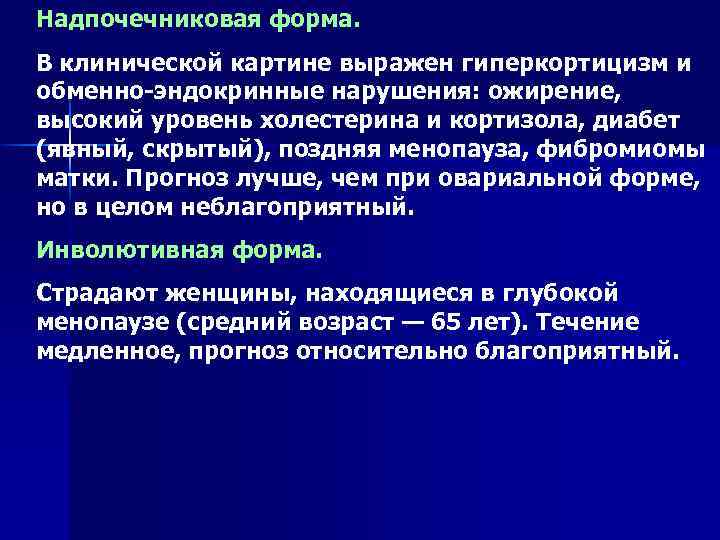 Надпочечниковая форма. В клинической картине выражен гиперкортицизм и обменно эндокринные нарушения: ожирение, высокий уровень