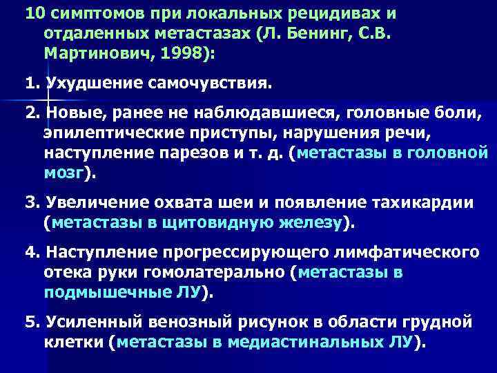 10 симптомов при локальных рецидивах и отдаленных метастазах (Л. Бенинг, С. В. Мартинович, 1998):