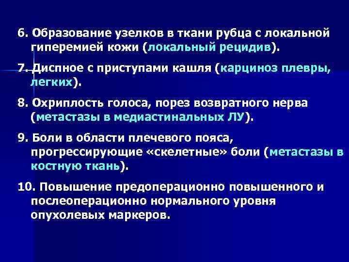 6. Образование узелков в ткани рубца с локальной гиперемией кожи (локальный рецидив). 7. Диспное