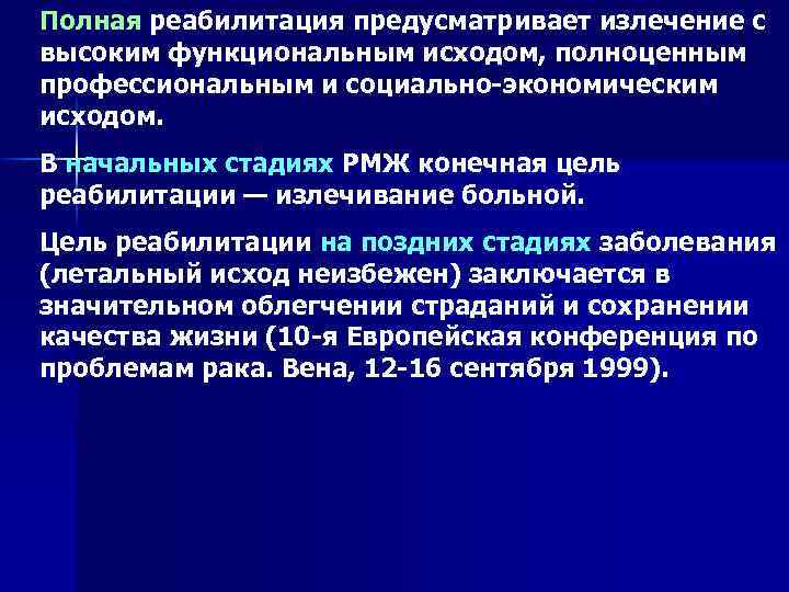 Полная реабилитация предусматривает излечение с высоким функциональным исходом, полноценным профессиональным и социально экономическим исходом.