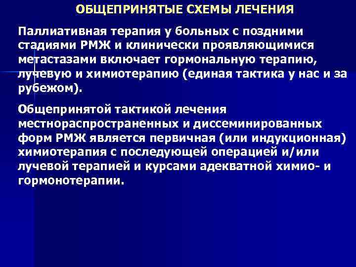 ОБЩЕПРИНЯТЫЕ СХЕМЫ ЛЕЧЕНИЯ Паллиативная терапия у больных с поздними стадиями РМЖ и клинически проявляющимися