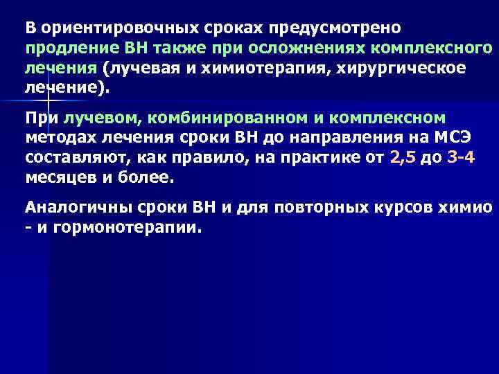 В ориентировочных сроках предусмотрено продление ВН также при осложнениях комплексного лечения (лучевая и химиотерапия,