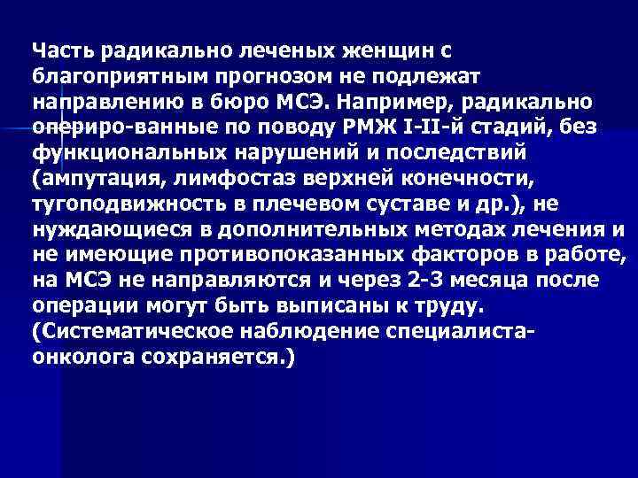 Часть радикально леченых женщин с благоприятным прогнозом не подлежат направлению в бюро МСЭ. Например,