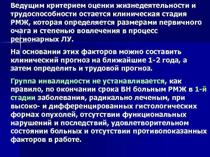 Ведущим критерием оценки жизнедеятельности и трудоспособности остается клиническая стадия РМЖ, которая определяется размерами первичного