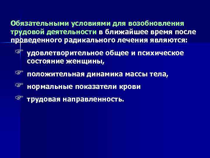 Обязательными условиями для возобновления трудовой деятельности в ближайшее время после проведенного радикального лечения являются: