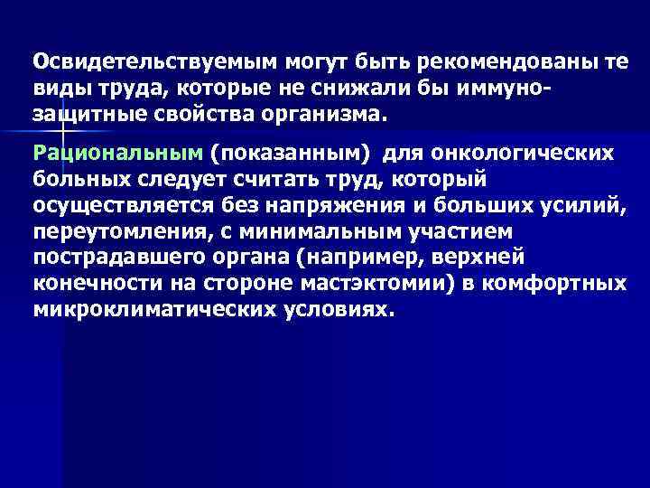 Освидетельствуемым могут быть рекомендованы те виды труда, которые не снижали бы иммуно защитные свойства