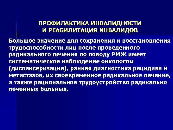 ПРОФИЛАКТИКА ИНВАЛИДНОСТИ И РЕАБИЛИТАЦИЯ ИНВАЛИДОВ Большое значение для сохранения и восстановления трудоспособности лиц после