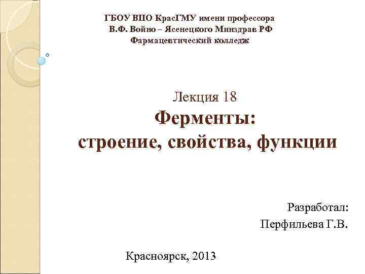 ГБОУ ВПО Крас. ГМУ имени профессора В. Ф. Войно – Ясенецкого Минздрав РФ Фармацевтический