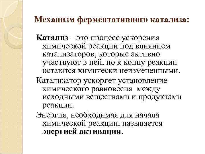 Механизм ферментативного катализа: Катализ – это процесс ускорения химической реакции под влиянием катализаторов, которые