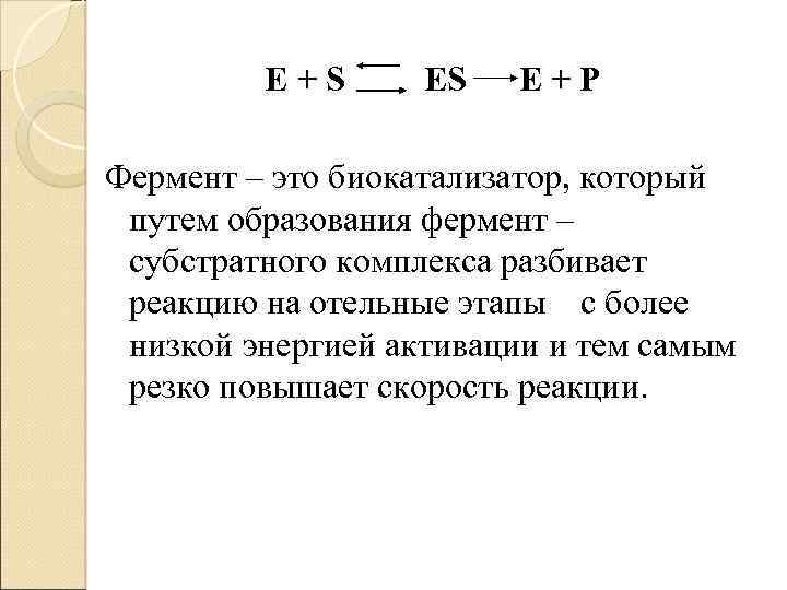 E+S ES E+P Фермент – это биокатализатор, который путем образования фермент – субстратного комплекса