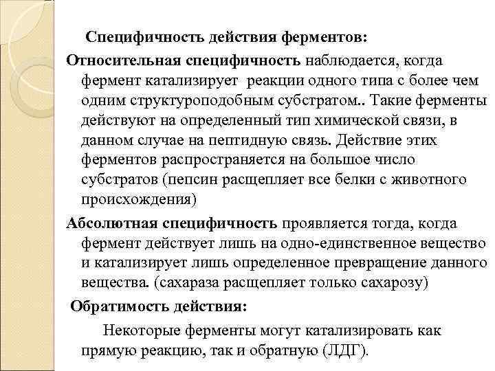 Специфичность действия ферментов: Относительная специфичность наблюдается, когда фермент катализирует реакции одного типа с более