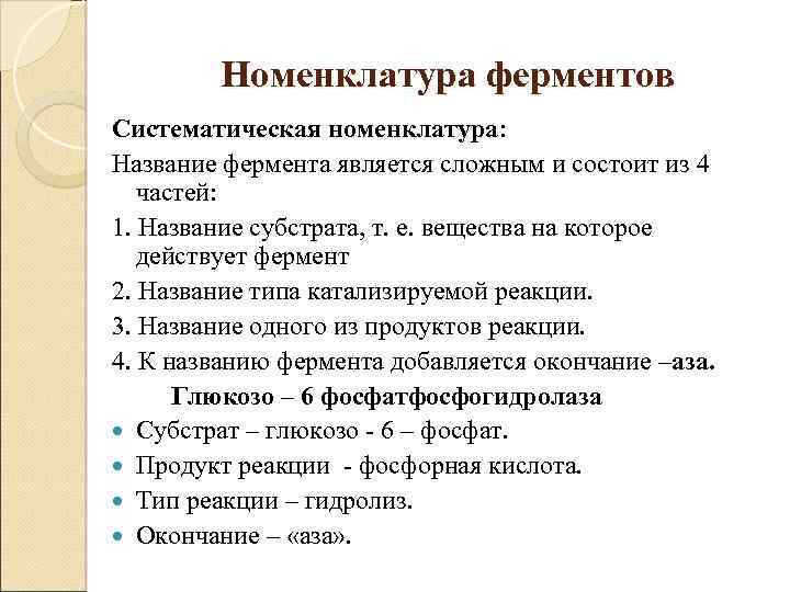  Номенклатура ферментов Систематическая номенклатура: Название фермента является сложным и состоит из 4 частей: