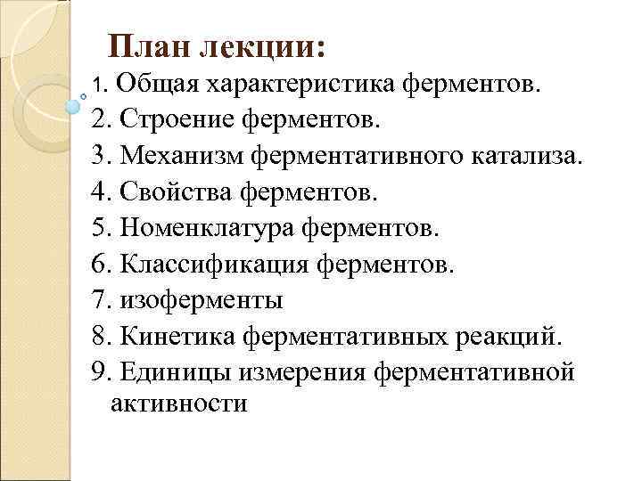 План лекции: Общая характеристика ферментов. 2. Строение ферментов. 3. Механизм ферментативного катализа. 4. Свойства