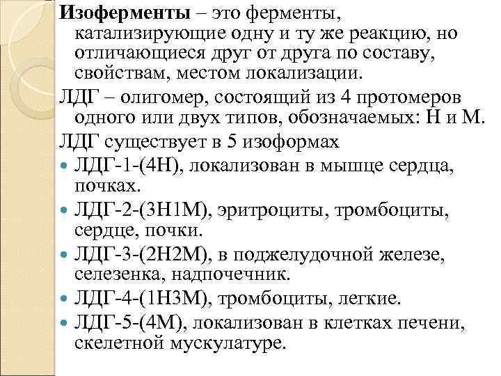 Изоферменты – это ферменты, катализирующие одну и ту же реакцию, но отличающиеся друг от