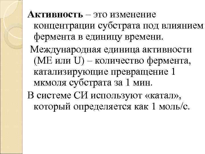 Активность – это изменение концентрации субстрата под влиянием фермента в единицу времени. Международная единица