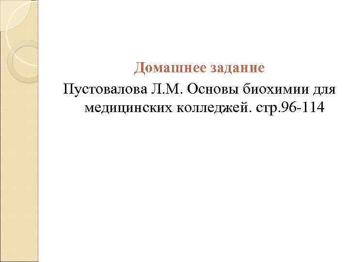 Домашнее задание Пустовалова Л. М. Основы биохимии для медицинских колледжей. стр. 96 -114 