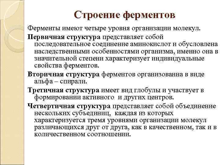 Строение ферментов Ферменты имеют четыре уровня организации молекул. Первичная структура представляет собой последовательное соединение