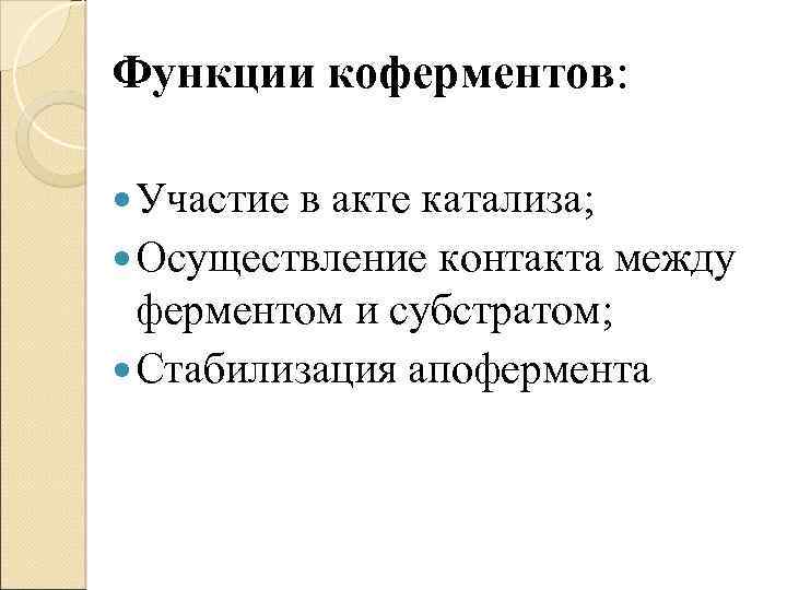 Функции коферментов: Участие в акте катализа; Осуществление контакта между ферментом и субстратом; Стабилизация апофермента