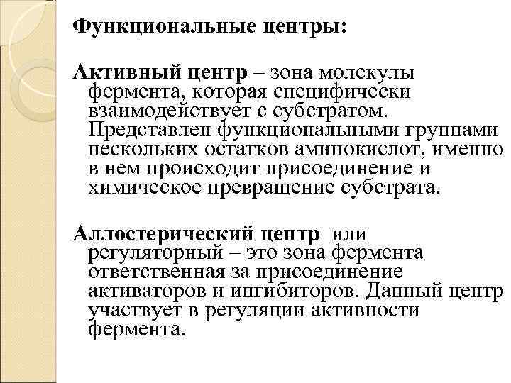 Функциональные центры: Активный центр – зона молекулы фермента, которая специфически взаимодействует с субстратом. Представлен