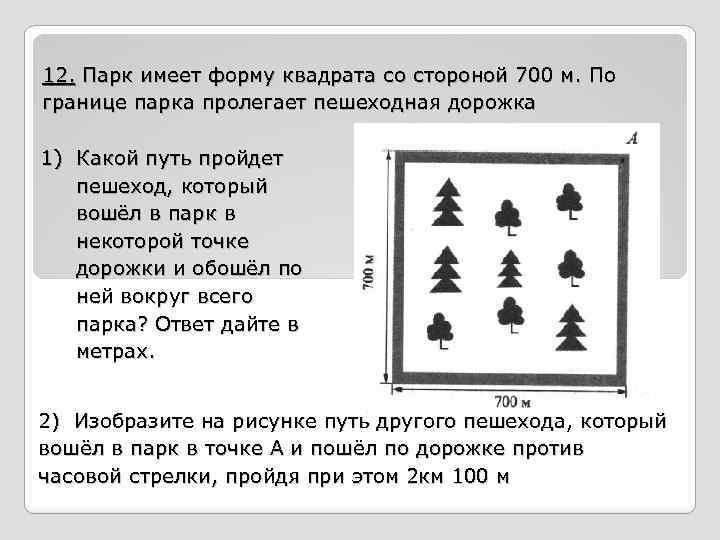 12. Парк имеет форму квадрата со стороной 700 м. По границе парка пролегает пешеходная