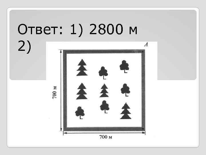 Ответ: 1) 2800 м 2) 