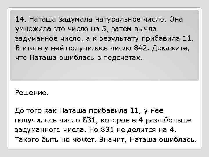 14. Наташа задумала натуральное число. Она умножила это число на 5, затем вычла задуманное