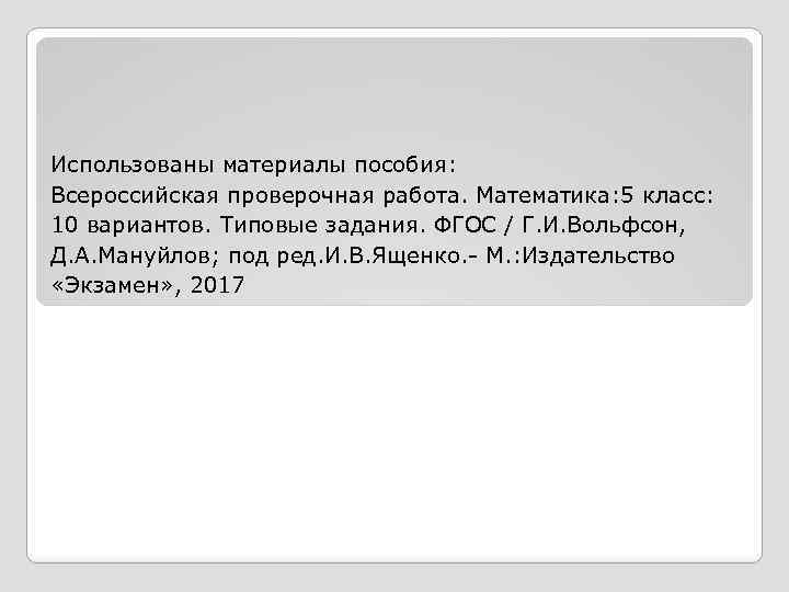 Использованы материалы пособия: Всероссийская проверочная работа. Математика: 5 класс: 10 вариантов. Типовые задания. ФГОС