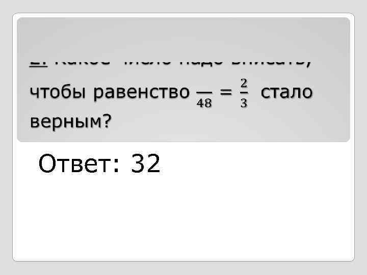  Ответ: 32 