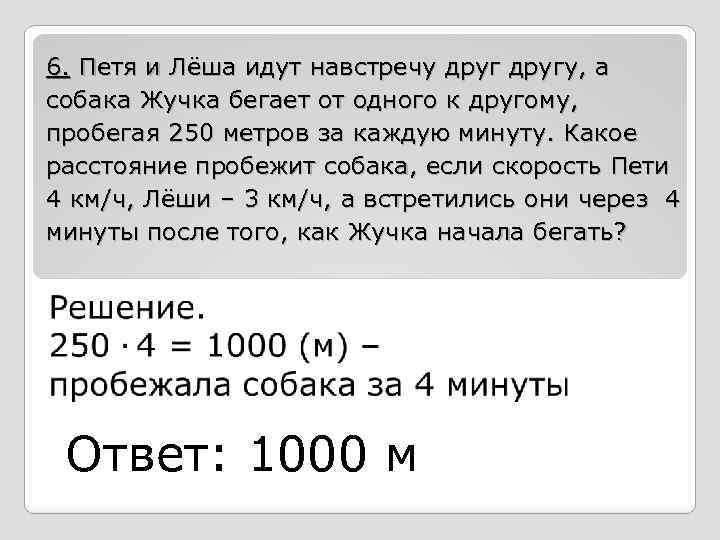 6. Петя и Лёша идут навстречу другу, а собака Жучка бегает от одного к