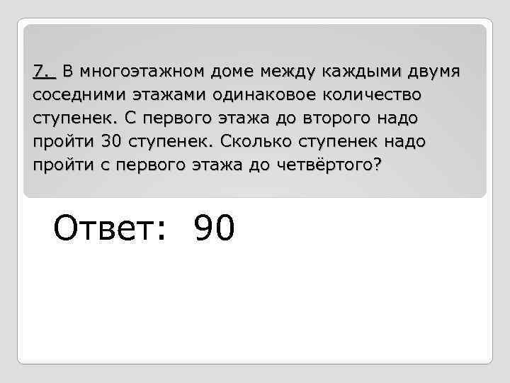 7. В многоэтажном доме между каждыми двумя соседними этажами одинаковое количество ступенек. С первого