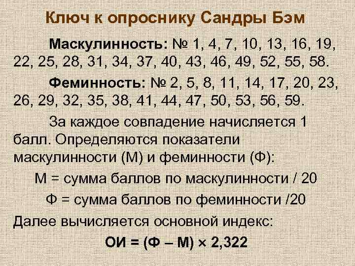 Ключ к опроснику Сандры Бэм Маскулинность: № 1, 4, 7, 10, 13, 16, 19,