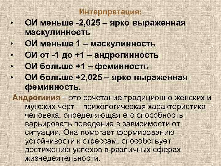 Интерпретация: • • • ОИ меньше -2, 025 – ярко выраженная маскулинность ОИ меньше