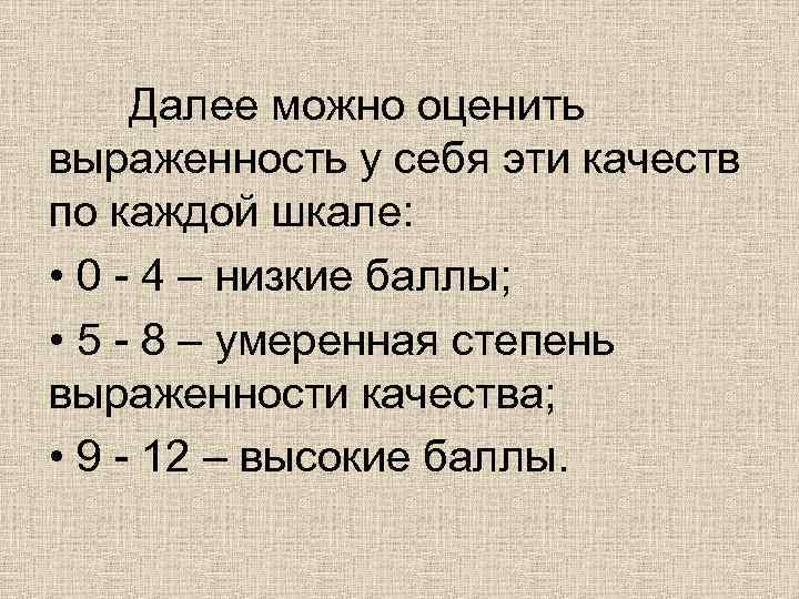 Далее можно оценить выраженность у себя эти качеств по каждой шкале: • 0 -