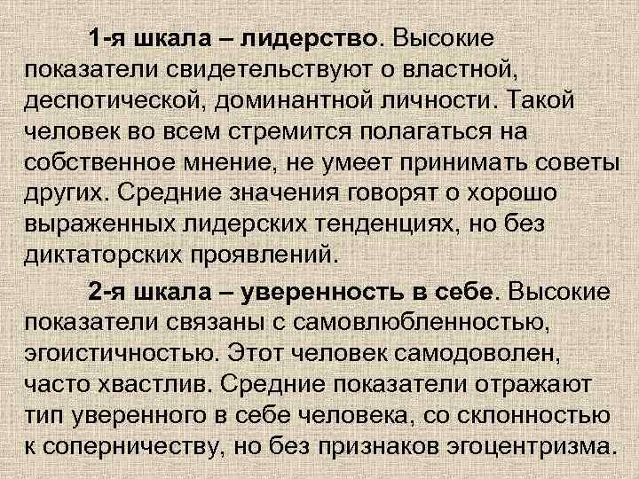 1 -я шкала – лидерство. Высокие показатели свидетельствуют о властной, деспотической, доминантной личности. Такой