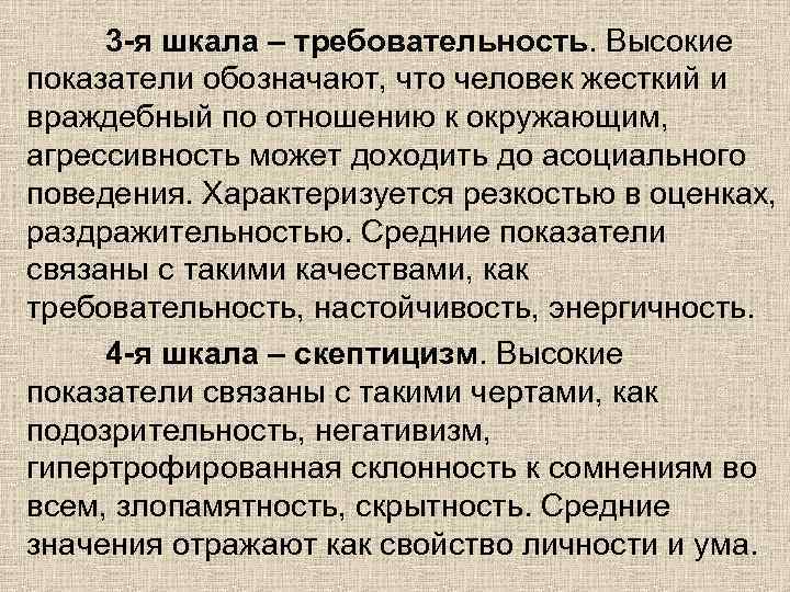 3 -я шкала – требовательность. Высокие показатели обозначают, что человек жесткий и враждебный по