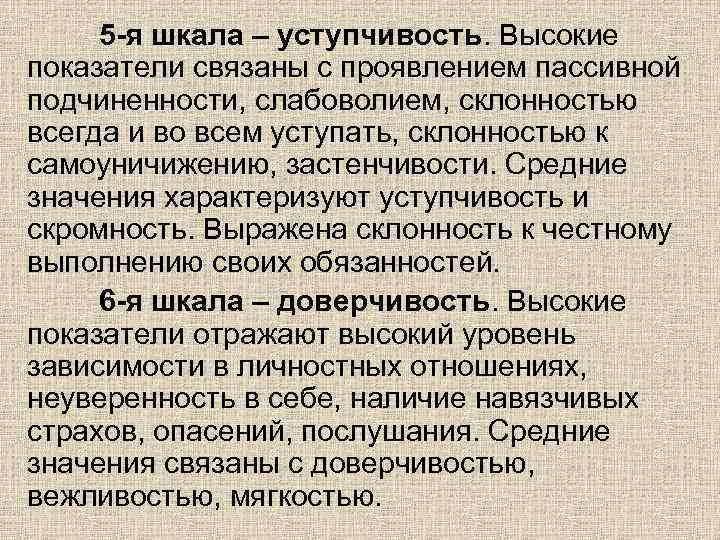 5 -я шкала – уступчивость. Высокие показатели связаны с проявлением пассивной подчиненности, слабоволием, склонностью