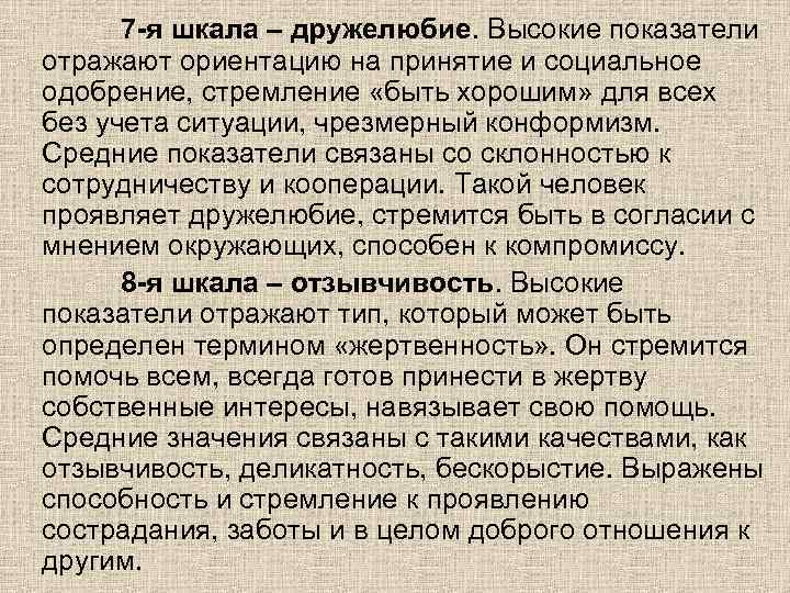 7 -я шкала – дружелюбие. Высокие показатели отражают ориентацию на принятие и социальное одобрение,