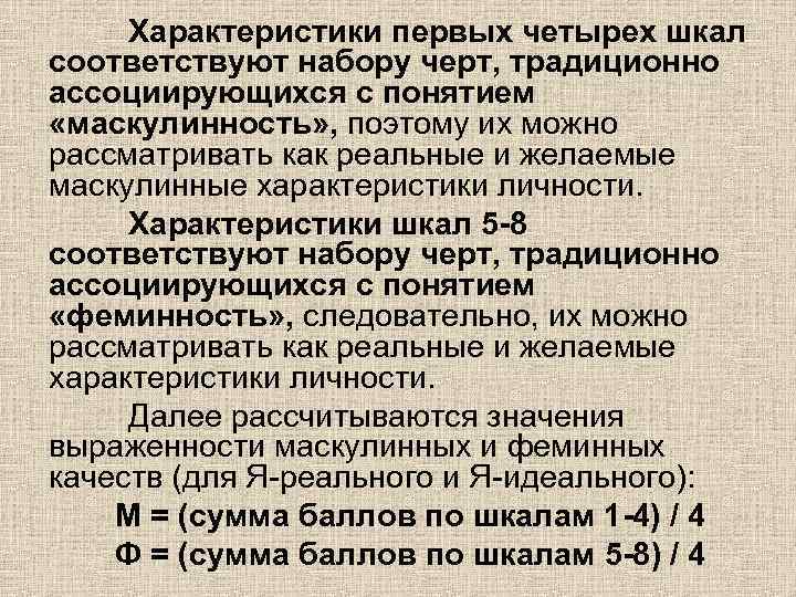 Характеристики первых четырех шкал соответствуют набору черт, традиционно ассоциирующихся с понятием «маскулинность» , поэтому