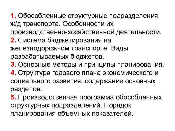 1. Обособленные структурные подразделения ж/д транспорта. Особенности их производственно-хозяйственной деятельности. 2. Система бюджетирования на