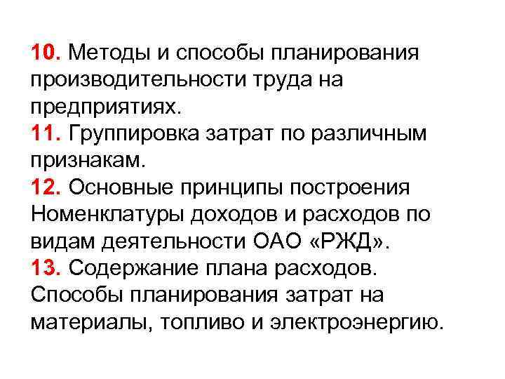 10. Методы и способы планирования производительности труда на предприятиях. 11. Группировка затрат по различным