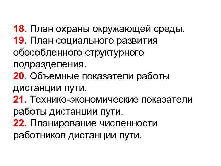 18. План охраны окружающей среды. 19. План социального развития обособленного структурного подразделения. 20. Объемные
