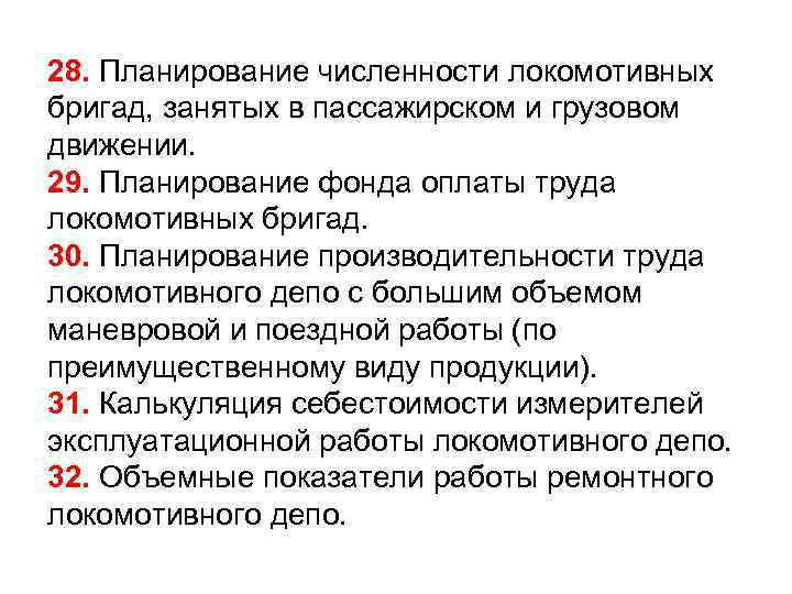 28. Планирование численности локомотивных бригад, занятых в пассажирском и грузовом движении. 29. Планирование фонда