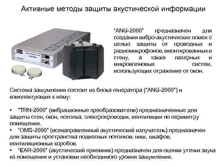 Система вибрационной защиты. Методы защиты акустической информации. OMS-2000 акустический излучатель. Защита акустической (речевой) информации. Аппаратные (технические) средства защиты.