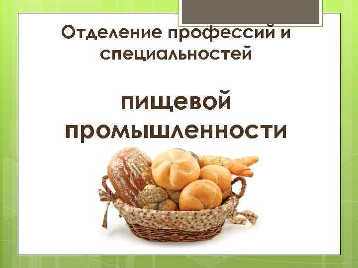 Отделение профессий и специальностей пищевой промышленности 
