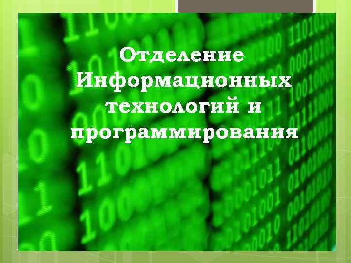 Отделение Информационных технологий и программирования 